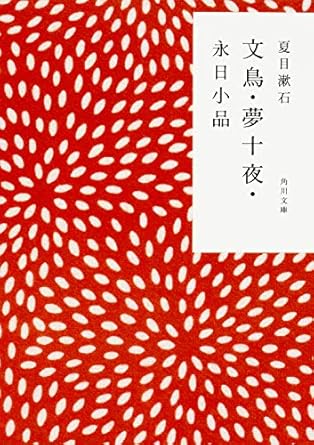 【レンタル】文鳥・夢十夜・永日小品 (角川文庫)