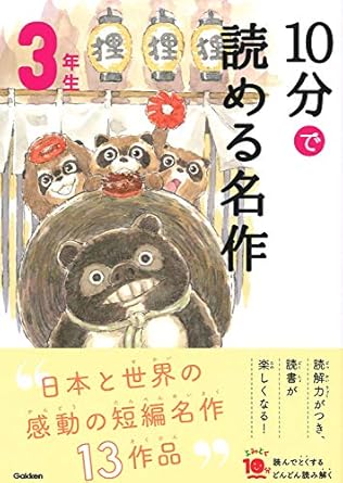 【レンタル】10分で読める名作 3年生 (よみとく10分)