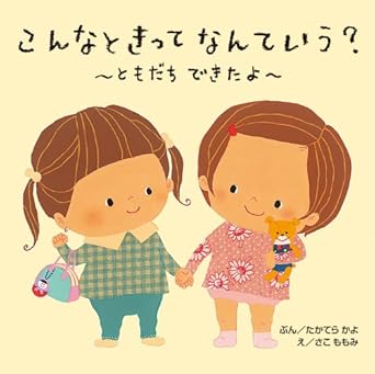 【レンタル】こんなときってなんていう? ともだちできたよ