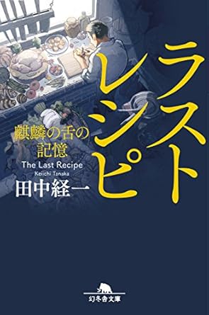 【販売】ラストレシピ 麒麟の舌の記憶 (幻冬舎文庫)