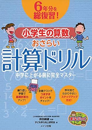 【販売】6年分を総復習!小学生の算数おさらい計算ドリル 中学に上がる前に完全マスター (まなぶっく)
