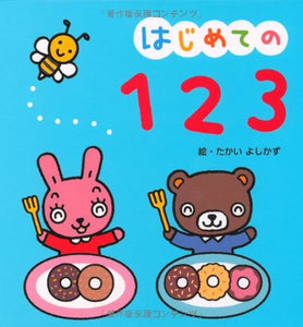 【レンタル】はじめての123