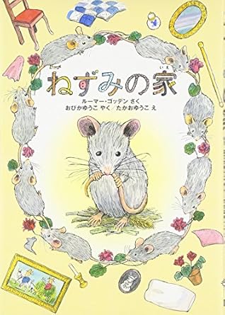 【レンタル】ねずみの家