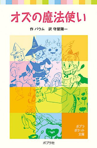 【販売】オズの魔法使い (ポプラポケット文庫 403-1)