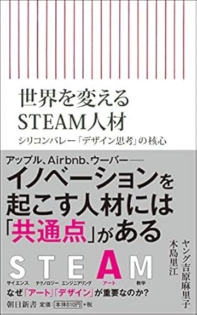 【販売】世界を変えるSTEAM人材　シリコンバレー「デザイン思考」の核心 (朝日新書)