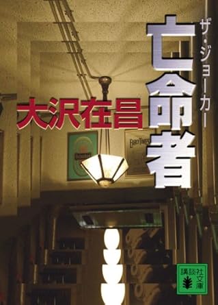 【販売】亡命者 ザ・ジョーカー (講談社文庫 お 45-19)