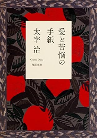 【レンタル】愛と苦悩の手紙 (角川文庫クラシックス)