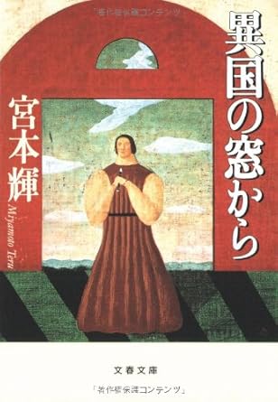 【販売】異国の窓から (文春文庫)