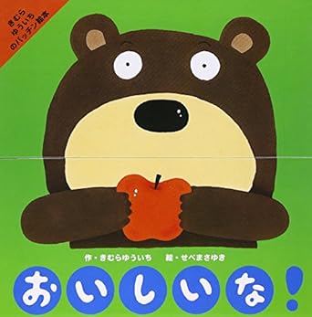 【レンタル】おいしいな! (きむらゆういちのパッチン絵本)