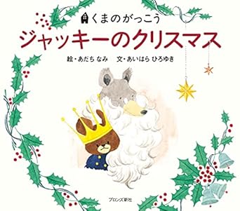 【レンタル】ジャッキーのクリスマス (くまのがっこう)