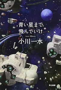 【販売】青い星まで飛んでいけ (ハヤカワ文庫 JA オ 6-14)