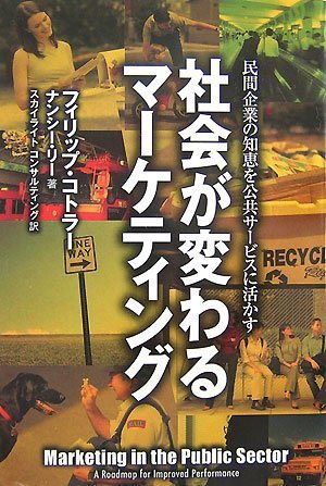 【レンタル】社会が変わるマーケティング――民間企業の知恵を公共サービスに活かす