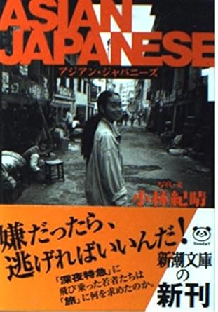 【レンタル】ASIAN JAPANESE (1) (新潮文庫)