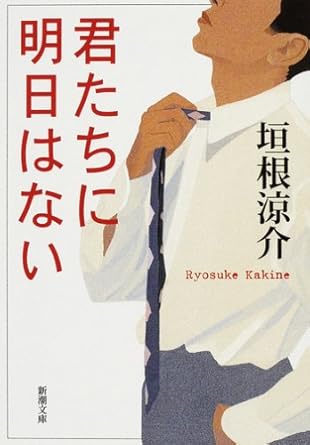 【販売】君たちに明日はない (新潮文庫)