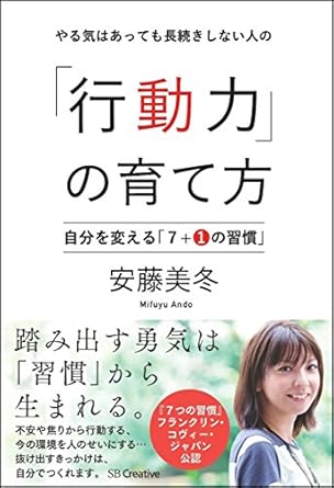 【レンタル】やる気はあっても長続きしない人の「行動力」の育て方 自分を変える「7+1の習慣」