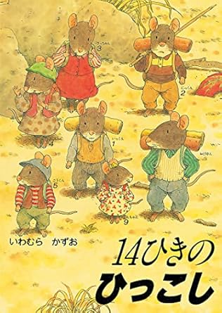 【レンタル】14ひきのひっこし (14ひきのシリーズ)