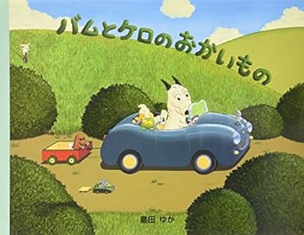 【レンタル】バムとケロのおかいもの (バムとケロのなかまたち)