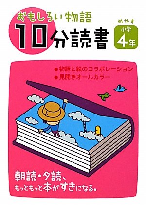 【販売】読書の時間によむ本2 (小学3年生) (読書の時間によむ本 小学生版 2-3)