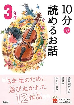 【レンタル】10分で読めるお話 3年生 (よみとく10分)