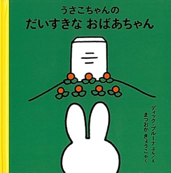 【レンタル】うさこちゃんの だいすきなおばあちゃん (ブルーナの絵本)