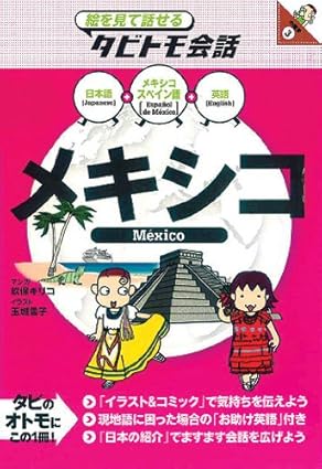 【レンタル】絵を見て話せるタビトモ会話 メキシコ (絵を見て話せるタビトモ会話)