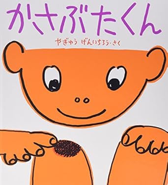 【レンタル】かさぶたくん (かがくのとも絵本)