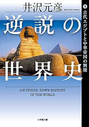 【レンタル】逆説の世界史 1 古代エジプトと中華帝国の興廃 (小学館文庫 い 1-38)