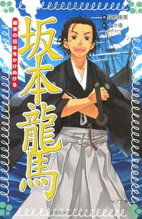 【販売】坂本龍馬 幕末の日本をかけぬける (フォア文庫)
