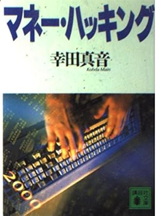 【販売】マネー・ハッキング (講談社文庫 こ 49-2)