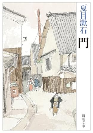 【レンタル】門 (新潮文庫)