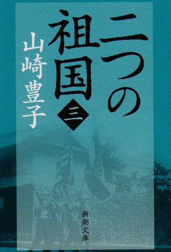 【レンタル】二つの祖国（三） (新潮文庫)