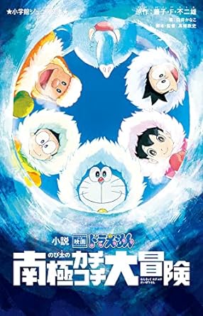 【レンタル】小説 映画ドラえもん のび太の南極カチコチ大冒険 (小学館ジュニア文庫 ふ 2-11)