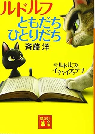 【レンタル】ルドルフともだちひとりだち (講談社文庫)