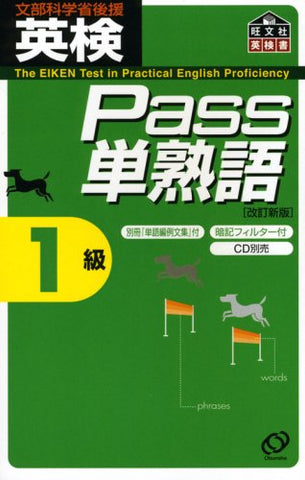 【販売】英検Pass単熟語1級 改訂新版