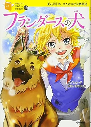 【レンタル】フランダースの犬 (１０歳までに読みたい世界名作)