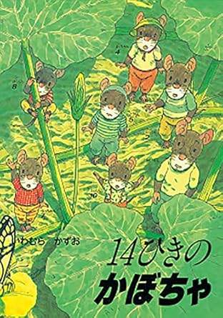 【レンタル】14ひきのかぼちゃ (14ひきのシリーズ)