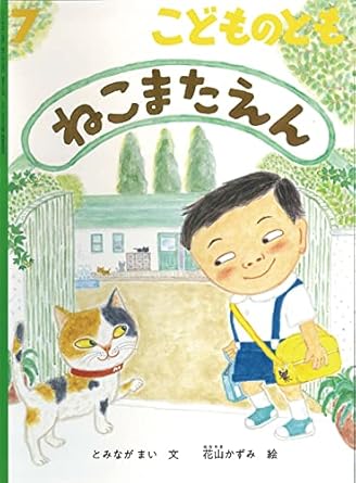 【レンタル】ねこまたえん (こどものとも2022年7月号)