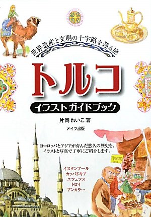 【販売】トルコイラストガイドブック 世界遺産と文明の十字路を巡る旅