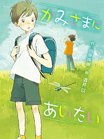 【レンタル】かみさまにあいたい (ポプラ物語館 76)