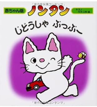 【レンタル】ノンタン じどうしゃぶっぶー (赤ちゃん版ノンタン 6)