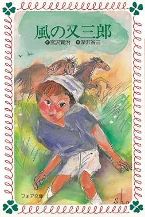 【販売】風の又三郎 (フォア文庫)