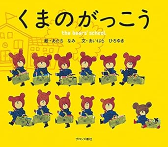 【レンタル】くまのがっこう (PICT.BOOK)