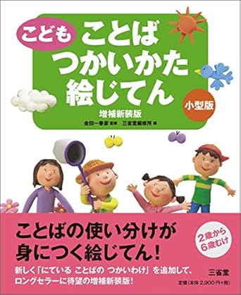 【販売】こどもことばつかいかた絵じてん 増補新装版 小型版
