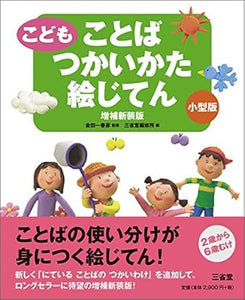 【販売】こどもことばつかいかた絵じてん 増補新装版 小型版