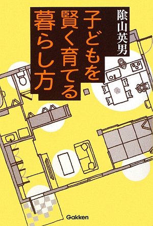 【販売】子どもを賢く育てる暮らし方