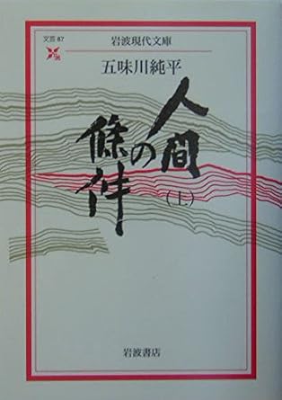 【レンタル】人間の條件〈上〉 (岩波現代文庫)