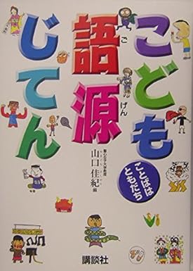 【販売】こども語源じてん ことばはともだち