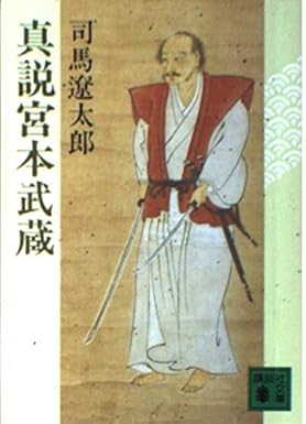 【レンタル】真説宮本武蔵 (講談社文庫)
