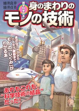 【レンタル】雑学科学読本 身のまわりのモノの技術 (中経の文庫)