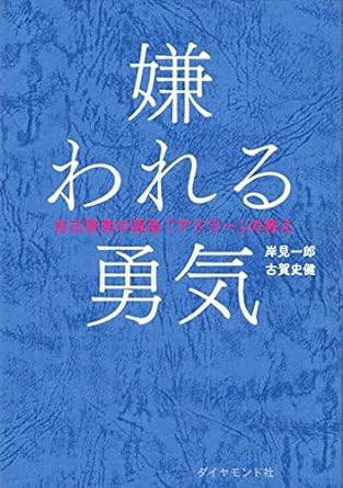 【レンタル】嫌われる勇気 自己啓発の源流「アドラー」の教え